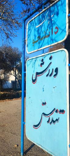 عکس بوستان دانشجو