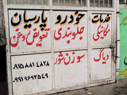 عکس خدمات خودرویی پارسیان