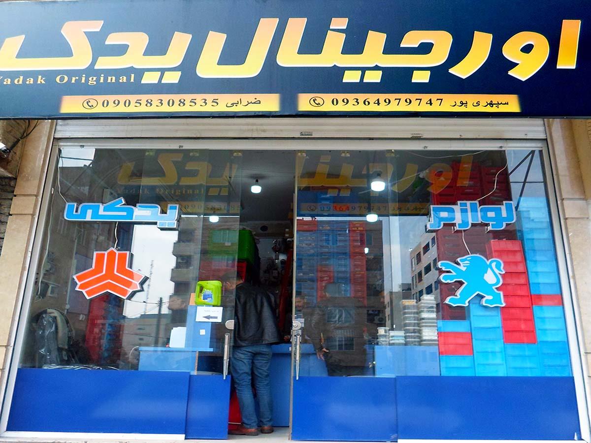 عکس فروشگاه اورجینال یدک
