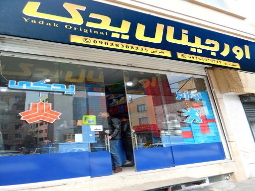 عکس فروشگاه اورجینال یدک