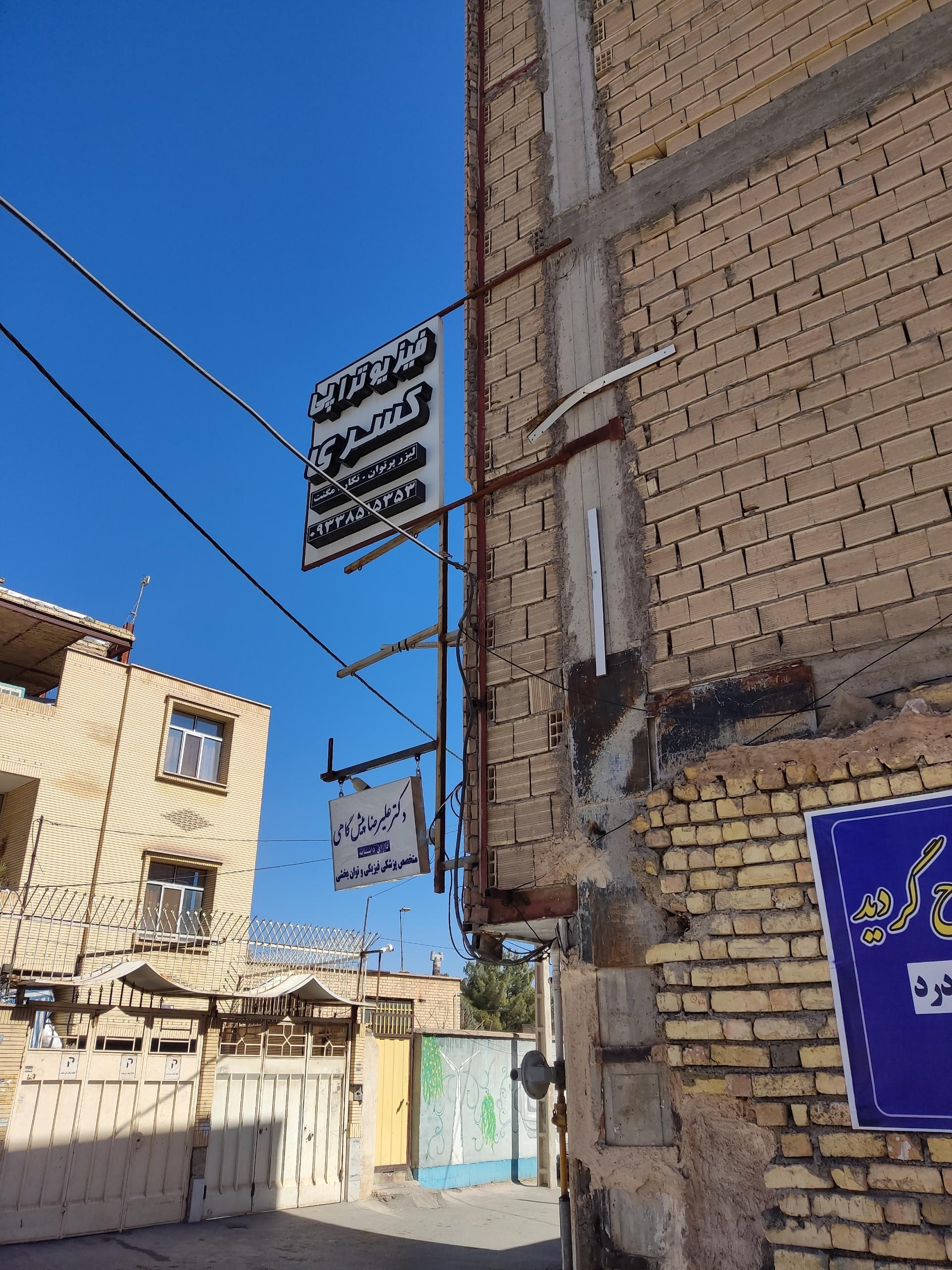 عکس فیزیوتراپی کسری