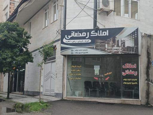 عکس املاک رمضانی