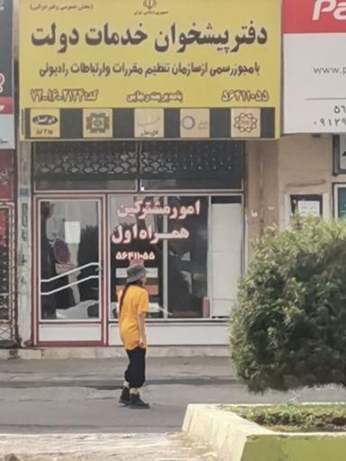 عکس دفتر امور مشترکین