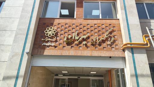 عکس فرهنگسرای بهرمان