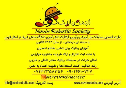 عکس انجمن رباتیک نوین