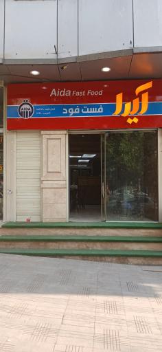 عکس فست فود آیدا شعبه رودهن