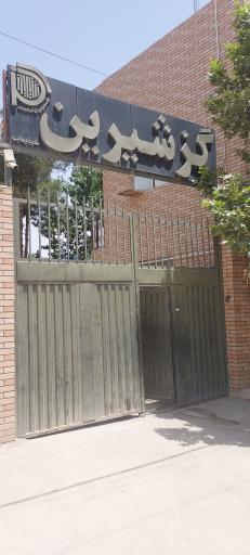 عکس کارخانه تولیدی گز شیرین