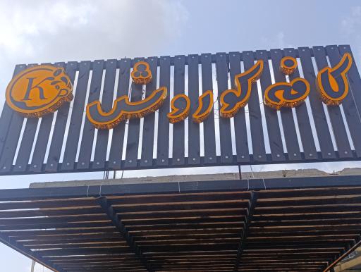 عکس کافی شاپ کوروش