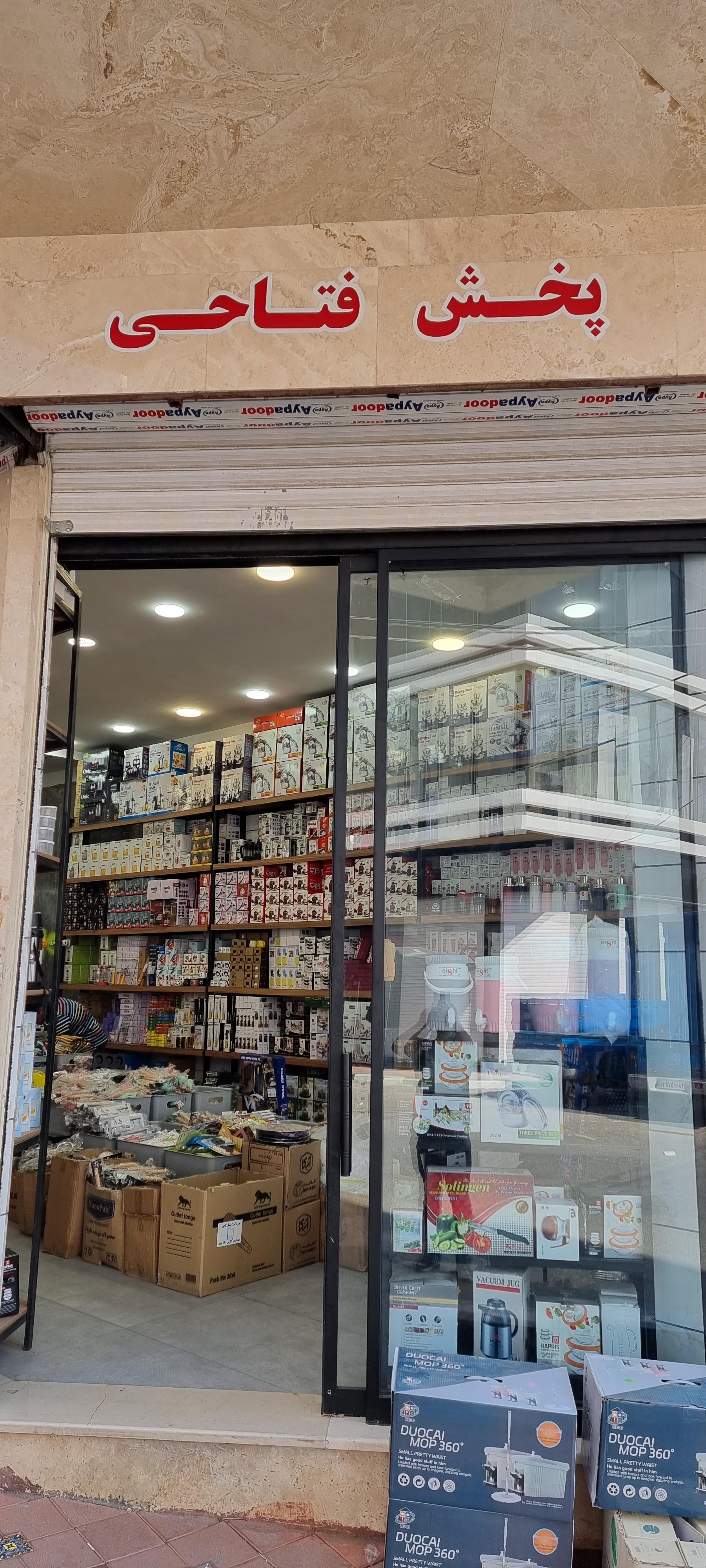 عکس پخش عمده فتاحی