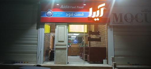 عکس فست فود آیدا شعبه رودهن