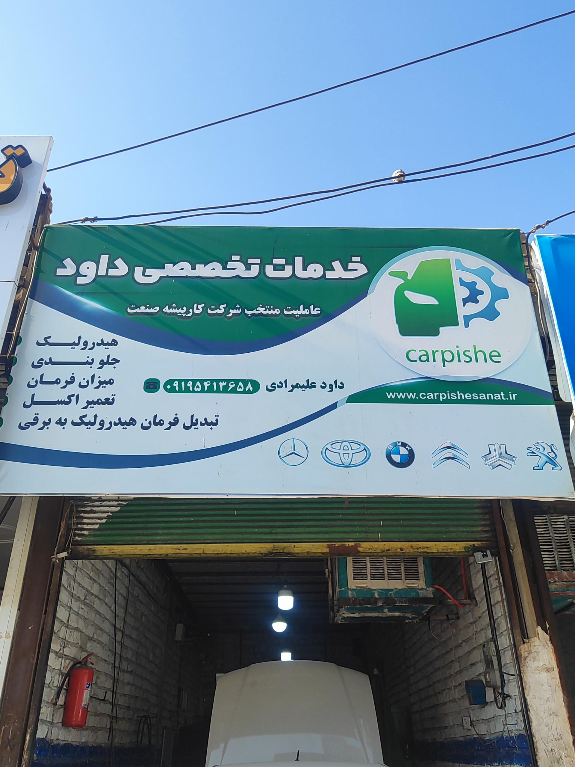 عکس تعمیرگاه تخصصی داود