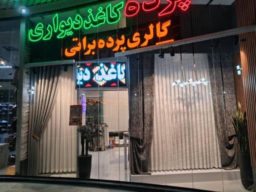 پرده و کاغذ دیواری براتی