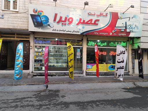 عکس کافی نت عصر ویرا