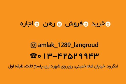 عکس مشاور املاک ۱۲۸۹لنگرود