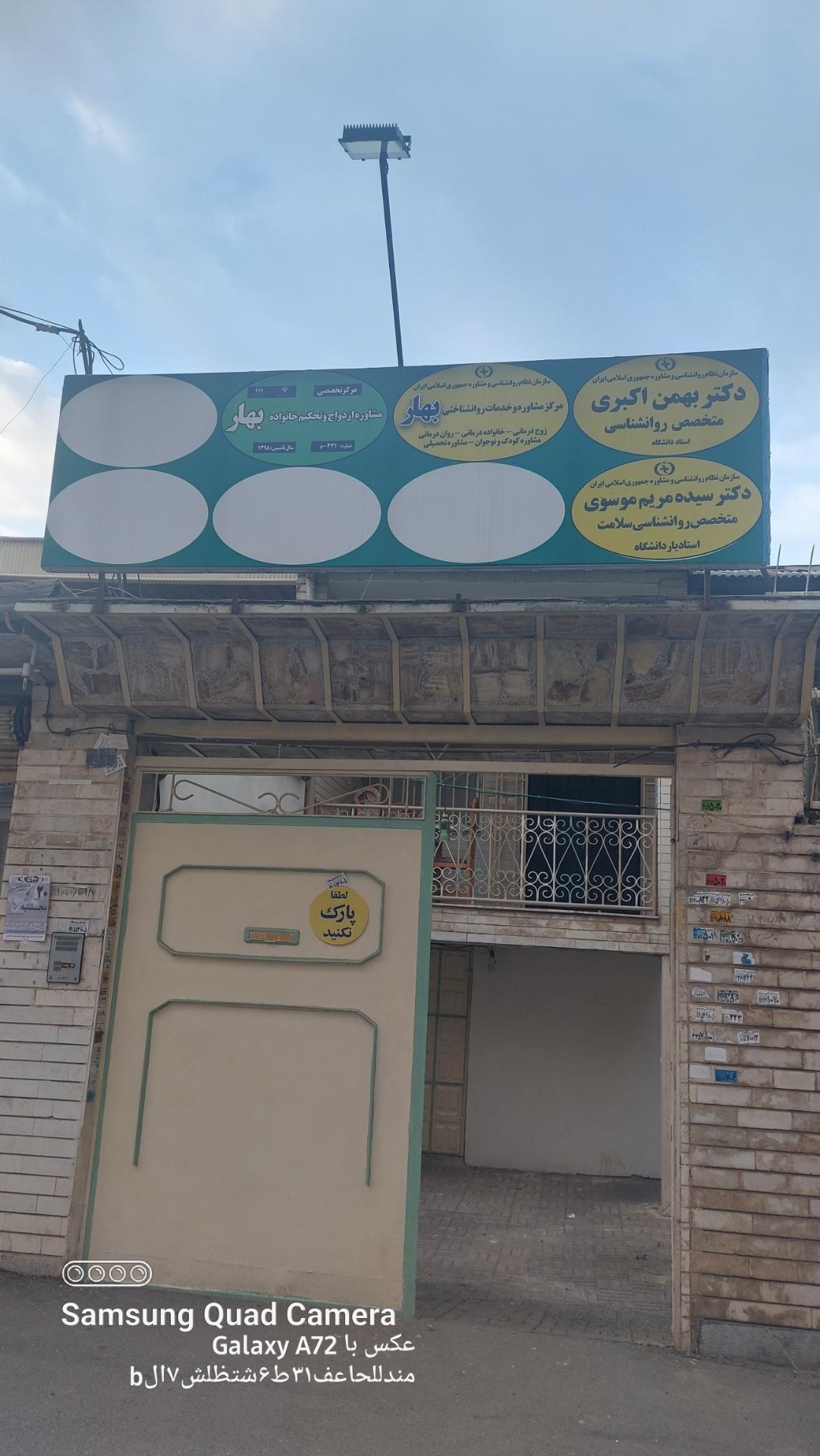 عکس کلینک روانشناسی و مشاوره بهار