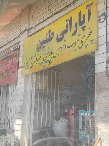 عکس آپاراتی طنین