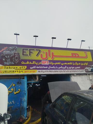 عکس خدمات اتومبیل تهرانEF7