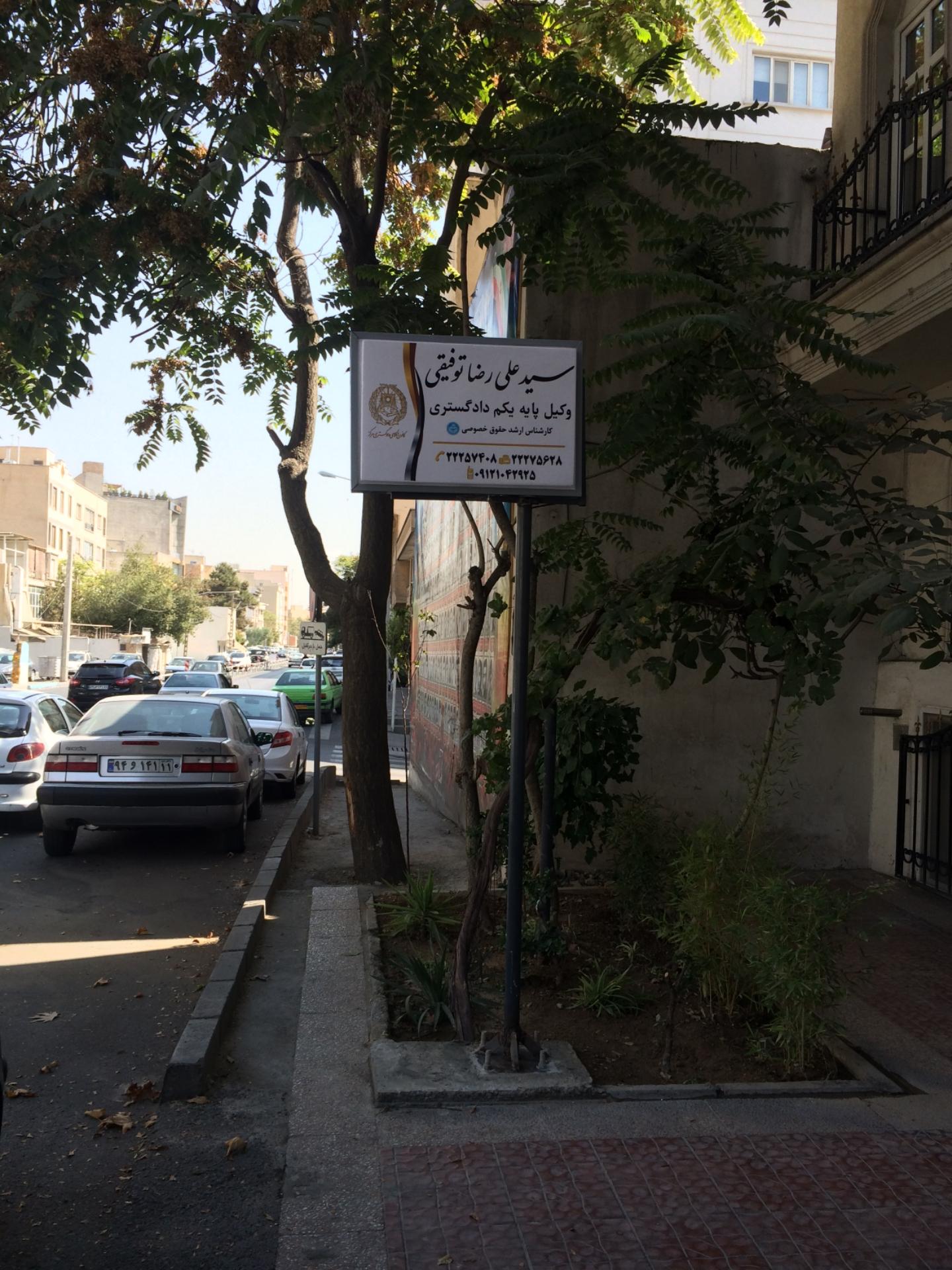 عکس دفتر وکالت دکتر سید علی رضا توفیقی 