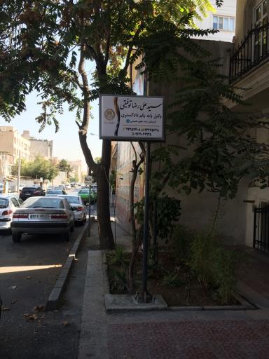 عکس دفتر وکالت دکتر سید علی رضا توفیقی 