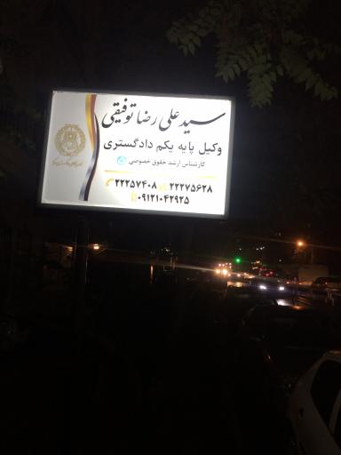 عکس دفتر وکالت دکتر سید علی رضا توفیقی 