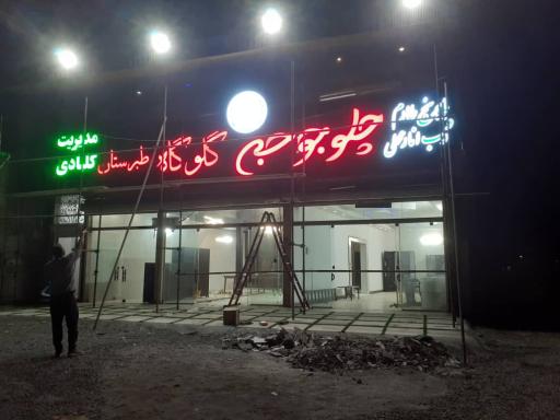 عکس چلو جوجه طبرستان گلوگاه