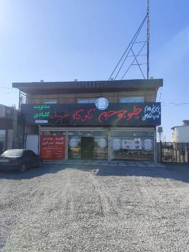 عکس چلو جوجه طبرستان گلوگاه
