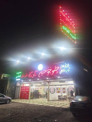 عکس چلو جوجه طبرستان گلوگاه