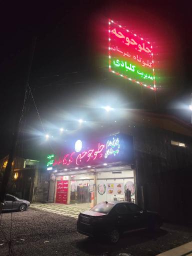 عکس چلو جوجه طبرستان گلوگاه