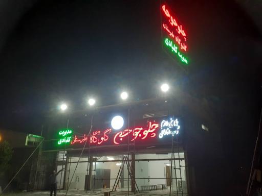 عکس چلو جوجه طبرستان گلوگاه