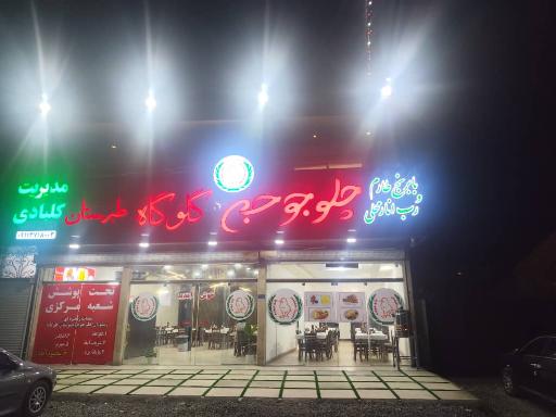 عکس چلو جوجه طبرستان گلوگاه