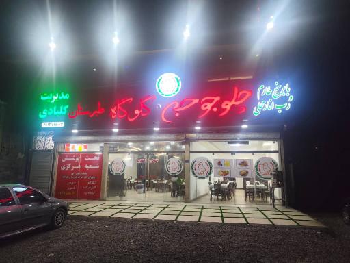 عکس چلو جوجه طبرستان گلوگاه