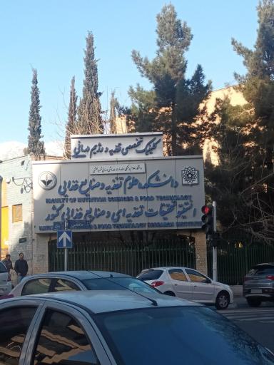 عکس دانشکده علوم تغذیه و صنآیع غذایی دانشگاه شهید بهشتی تهران