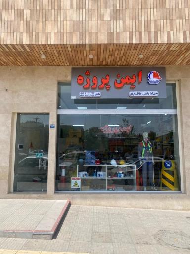 عکس ایمن پروژه
