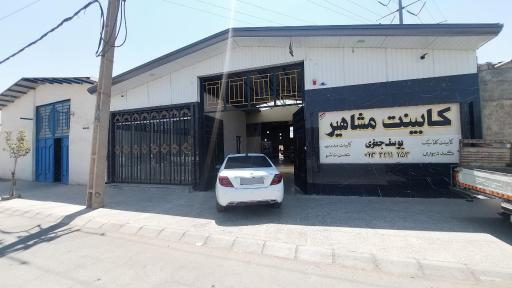 عکس کابینت مشاهیر 
