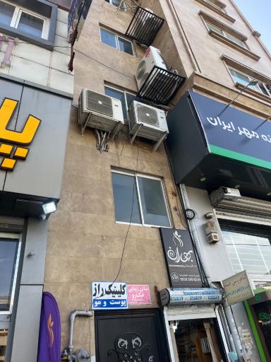 عکس مطب پوست مو زیبایی کلینیک راز