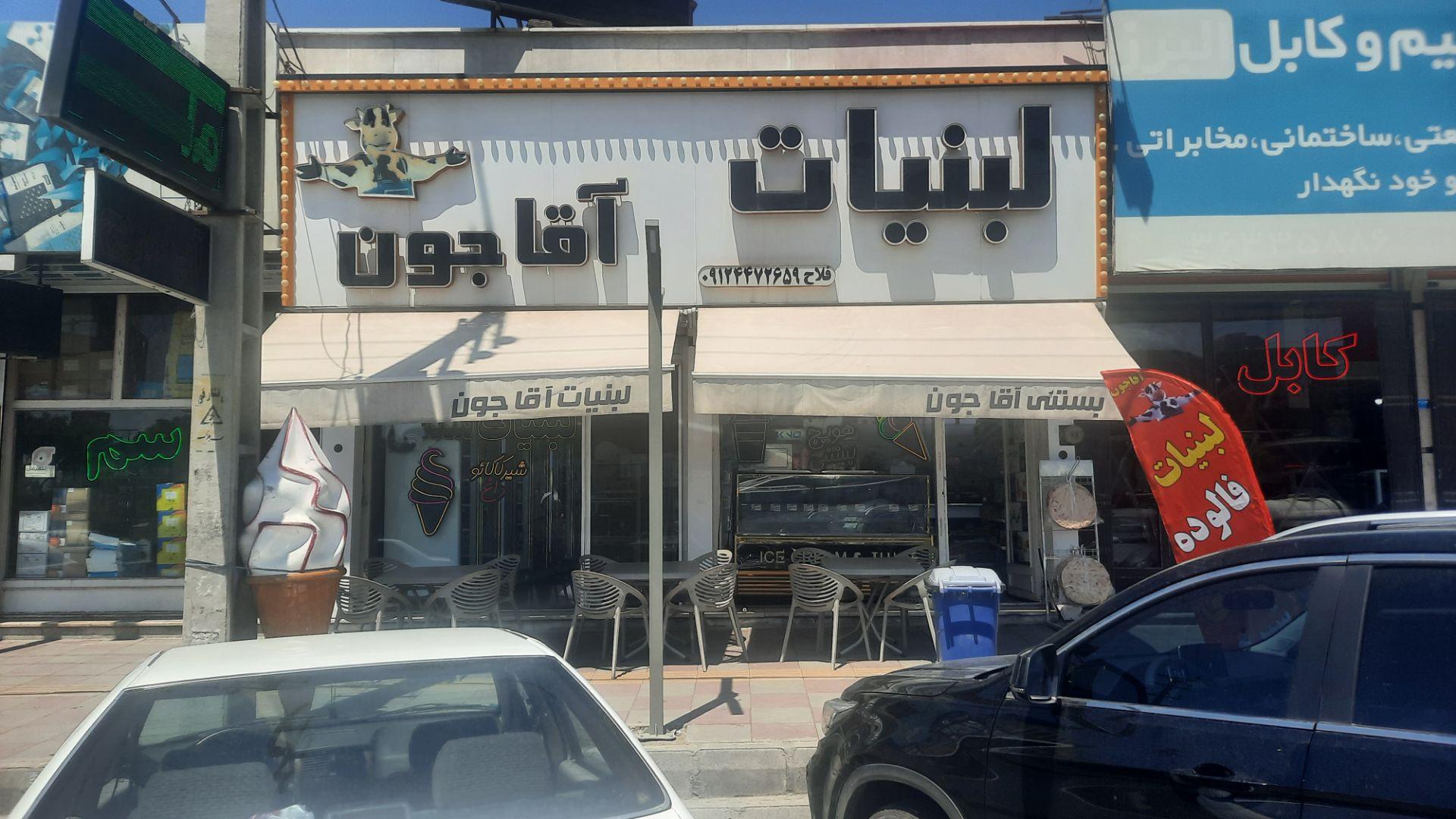 عکس لبنیات سنتی آقاجون