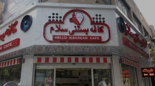 عکس کافه بستنی سلام 