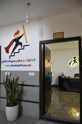 عکس خانه کودک و نوجوان امیرمحمّد رضایی 