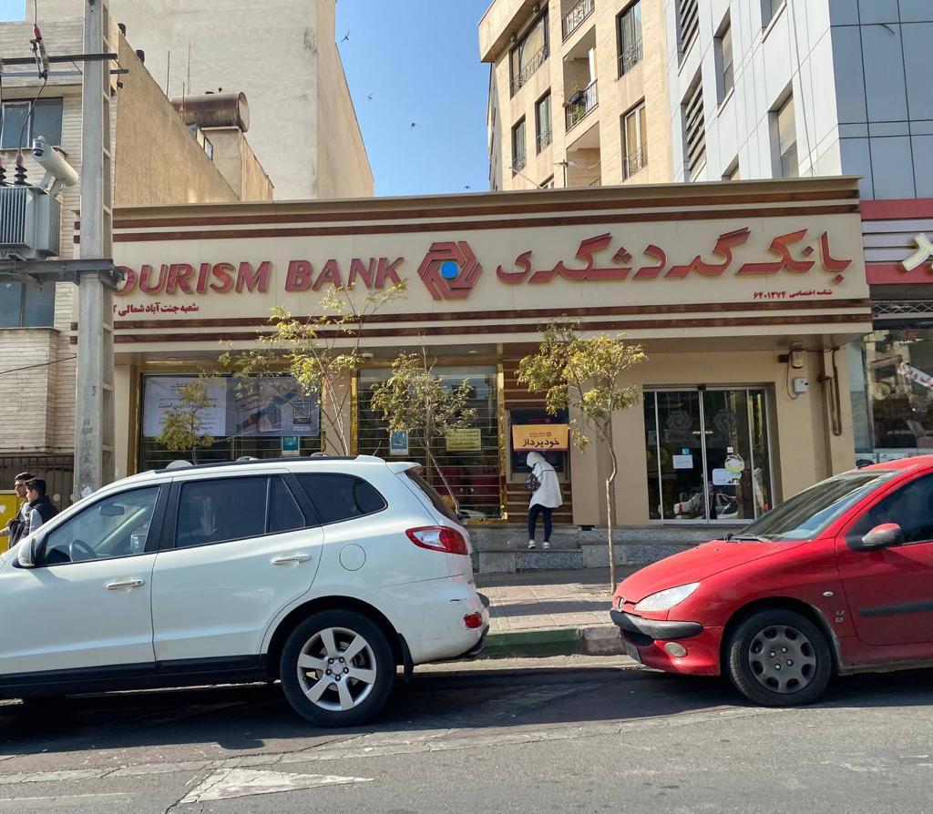 عکس بانک گردشگری شعبه جنت آباد