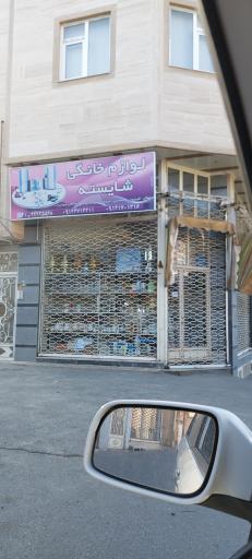 عکس لوازم خانگی شایسته