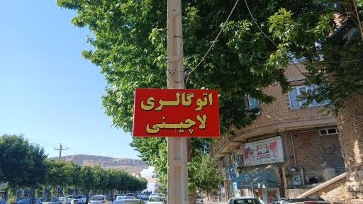 اتو گالری لاچینی