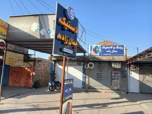 عکس باطری فروشی جمالزاده