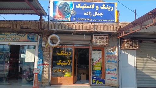 عکس باطری فروشی جمالزاده