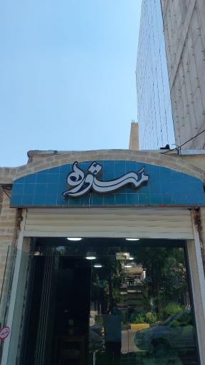 عکس رستوران مستوره