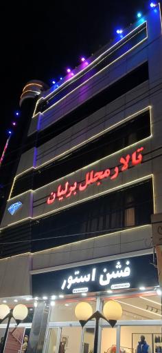 عکس تالار مجلل برلیان