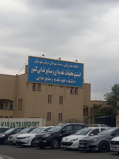 عکس دانشکده علوم تغذیه و صنایع غذایی دانشگاه شهید بهشتی تهران