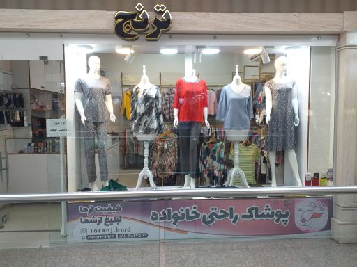 عکس پوشاک راحتی ترنج