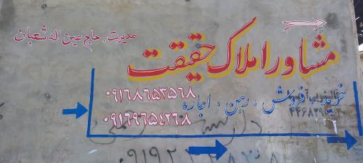 عکس مشاور املاک حقیقت