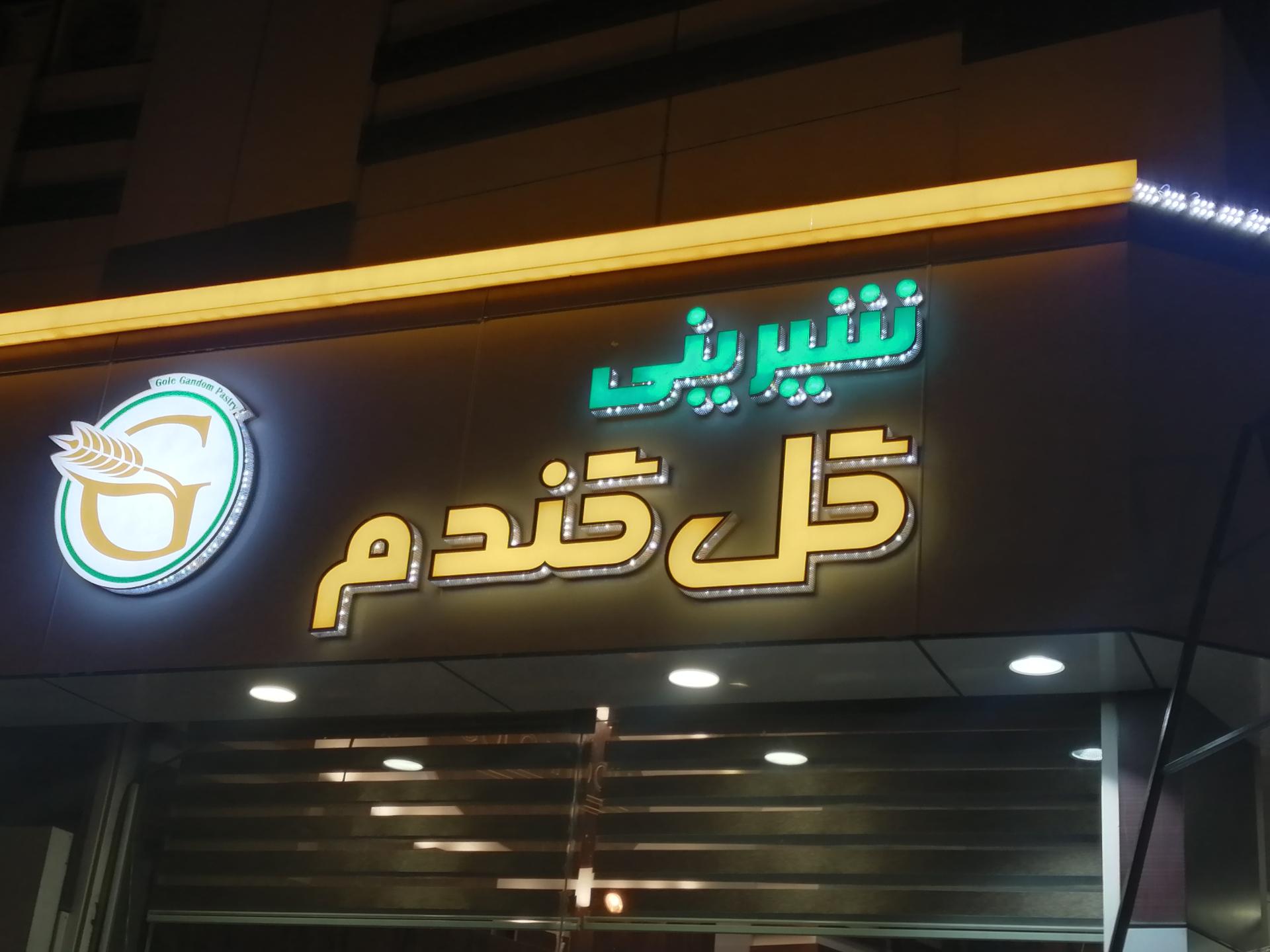 عکس شیرینی سرای گل گندم