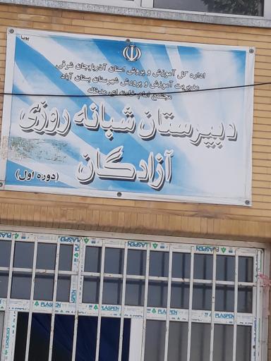 عکس دبیرستان شبانه روزی آزادگان